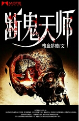 断鬼天师 断鬼天师