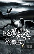 我当白事知宾的那些年封面