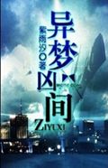 异梦凶间封面