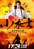 三国小术士封面