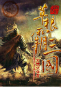 草根霸三国封面