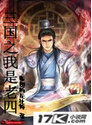 三国之我是老四封面