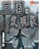 三国大发明家封面