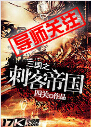 三国之刺客帝国封面