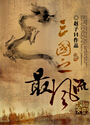 三国之最风流封面