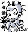 三国之刘备是盗帅封面