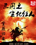 三国之生化狂人封面