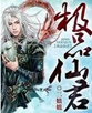 极品仙君 极品仙君