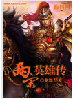 两宋英雄传 两宋英雄传