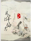 夙芊流仙志 夙芊流仙志