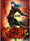 修真进化之路 修真进化之路