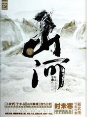 山河 山河