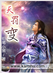 天罚变 天罚变