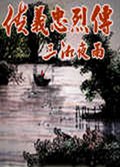 侠义忠烈传 侠义忠烈传
