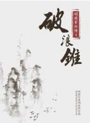 破浪锥 破浪锥