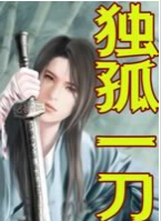 独孤一刀 独孤一刀