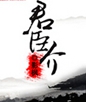 君臣介 君臣介
