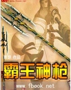 霸王神枪 霸王神枪