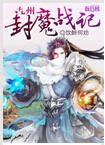 九州封魔战记 九州封魔战记
