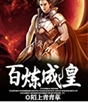 百炼成皇 百炼成皇