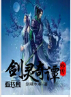 剑灵奇谭外传 剑灵奇谭外传