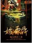 始源鼎 始源鼎
