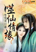 噬仙情缘 噬仙情缘