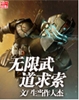 无限武道求索 无限武道求索