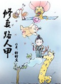 修真路人甲 修真路人甲