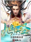 九幽冥圣 九幽冥圣