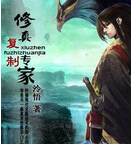 修真复制专家 修真复制专家