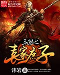 三国之袁家庶子封面