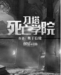 刀塔死亡学院 刀塔死亡学院