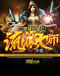 英雄联盟之流派大师 英雄联盟之流派大师