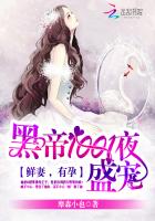 黑帝1001夜盛宠:鲜妻,有孕封面