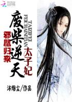 邪凰归来:废柴逆天太子妃封面