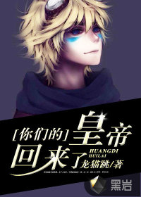 你们的皇帝回来了 你们的皇帝回来了