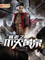 网游之不灭黄泉 网游之不灭黄泉