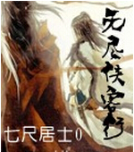 无尽侠客行 无尽侠客行