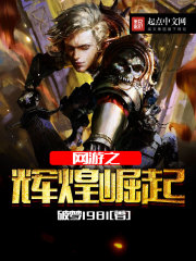 网游之辉煌崛起 网游之辉煌崛起