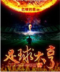 足球大亨 足球大亨
