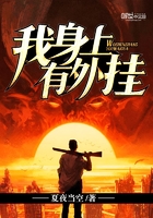我身上有外挂 我身上有外挂