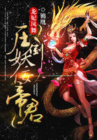 倾城毒妃:压倒妖魅陛下封面