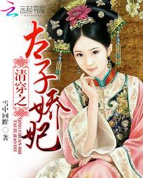 清穿之太子娇妃封面