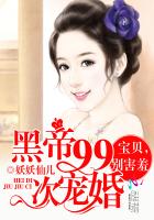 黑帝99次宠婚:宝贝,别害羞封面