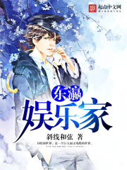 东瀛娱乐家封面