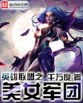 英雄联盟之美女军团 英雄联盟之美女军团