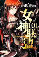 LOL女神联盟 LOL女神联盟