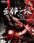 武侠之旅 武侠之旅