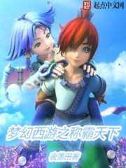 梦幻西游之称霸天下 梦幻西游之称霸天下